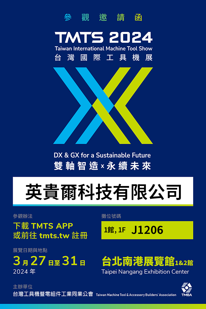 2024-台北TMTS國際工具機展（3.27-3.31）